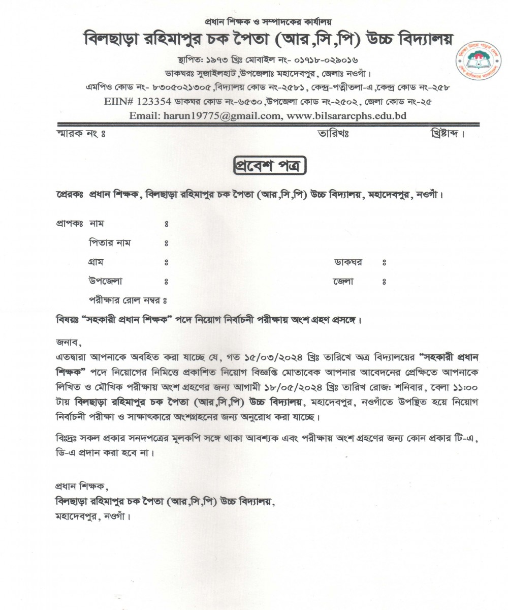 সহকারী প্রধান শিক্ষক নিয়োগ পরীক্ষার  প্রবেশ পত্র