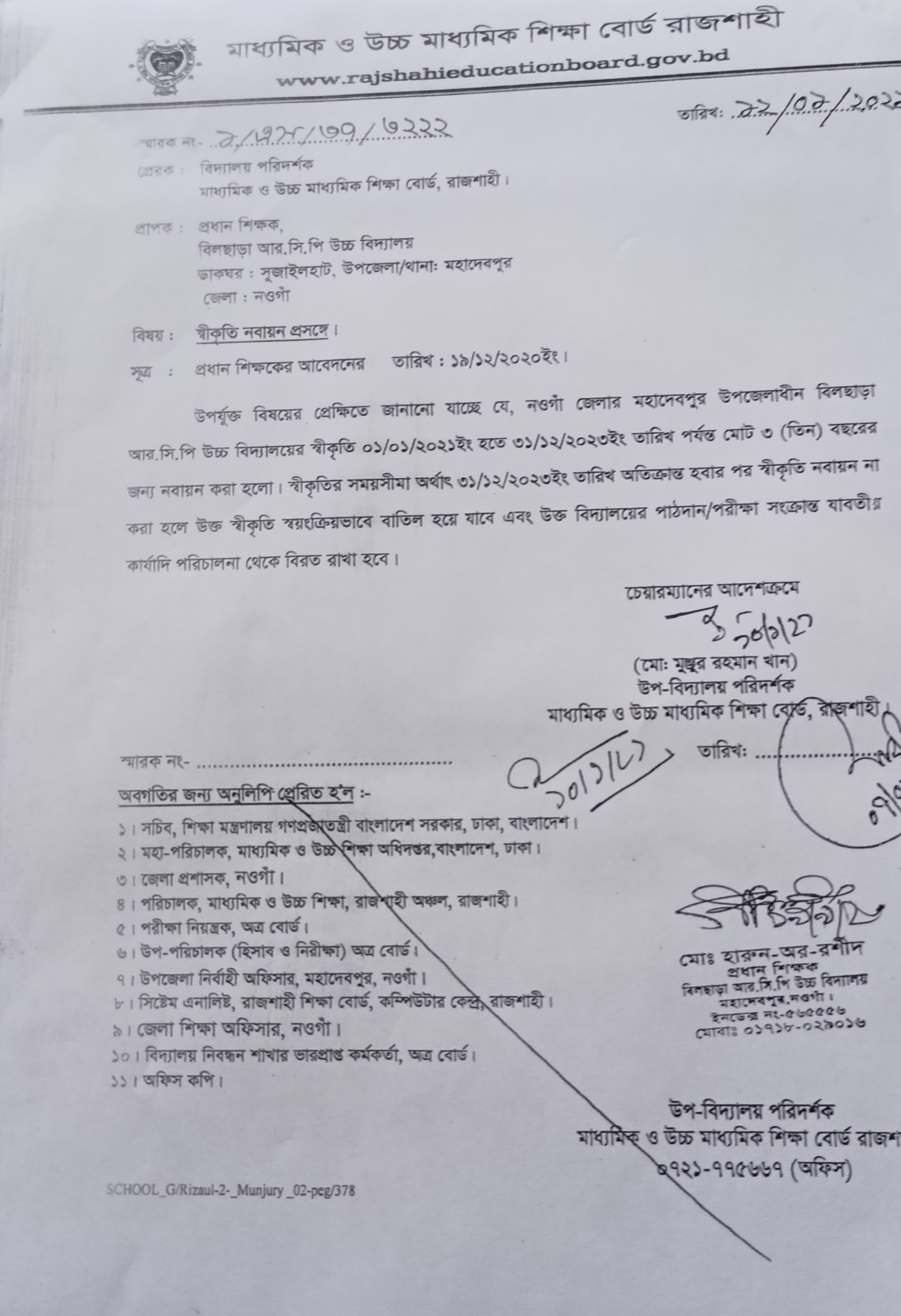 শিবগঞ্জ উচ্চ বিদ্যালয়ের পাঠদানের অনুমতি ও স্বীকৃতি অনুমোদনের চিঠি